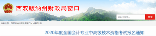 2020年云南西雙版納中級(jí)會(huì)計(jì)報(bào)名簡(jiǎn)章已公布！