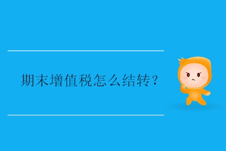期末增值稅怎么結(jié)轉(zhuǎn)？