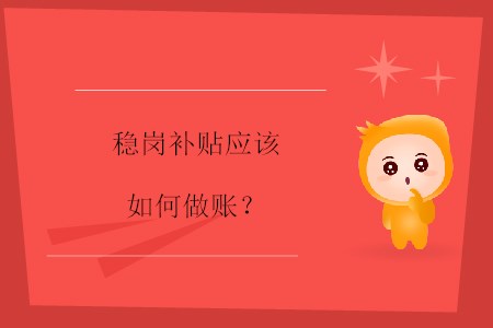穩(wěn)崗補(bǔ)貼應(yīng)該如何做賬？
