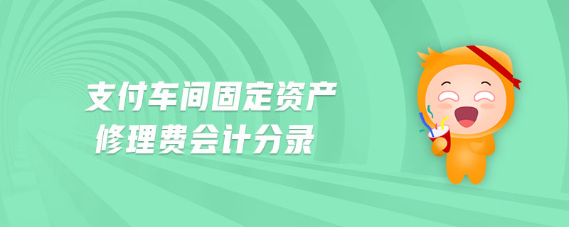 支付車間固定資產修理費會計分錄