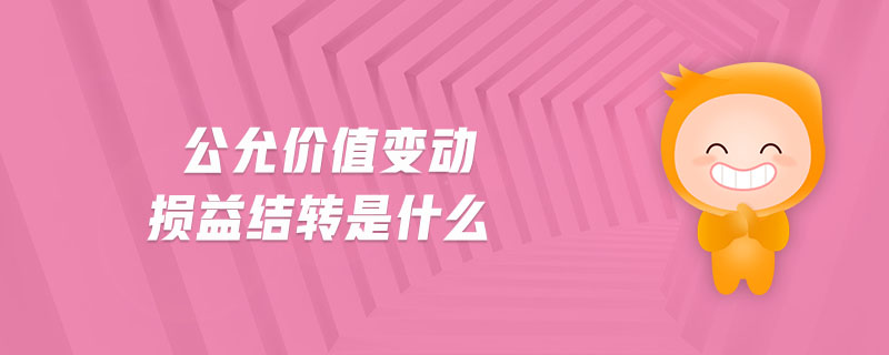 公允價值變動損益結(jié)轉(zhuǎn)是什么