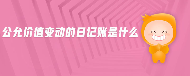 公允價(jià)值變動(dòng)的日記賬是什么