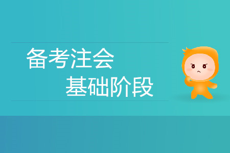 迫在眉睫！備考注會基礎(chǔ)階段有什么方法策略？