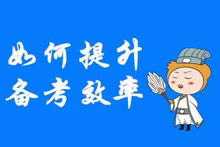 如何才能提升中級會計備考效率？這幾點速來掌握！