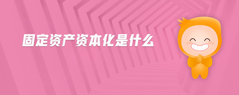 固定資產(chǎn)資本化是什么