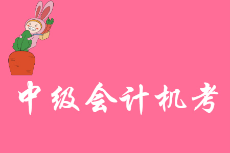 中級(jí)會(huì)計(jì)機(jī)考是抽題嗎？