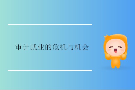 審計就業(yè)的危機與機會