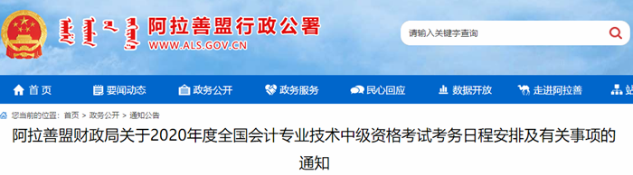 內(nèi)蒙古阿拉善盟2020年中級會計報名簡章已公布！