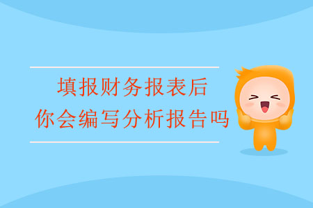填報(bào)財(cái)務(wù)報(bào)表后，你會(huì)編寫(xiě)分析報(bào)告嗎？