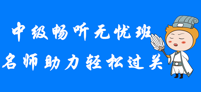 2020年中級會計暢聽無憂班，名師助力輕松過關(guān)！