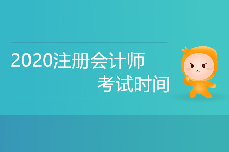 2020注冊會計師考試時間是否不變？