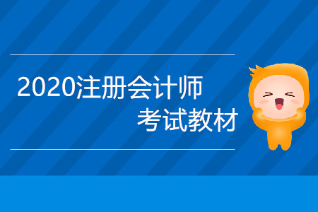 2020注冊會計師考試教材什么時候出版？