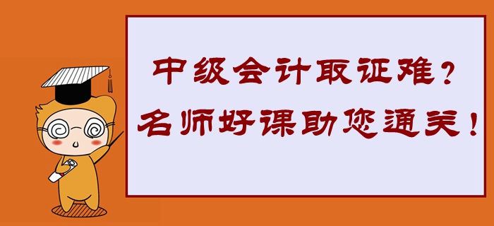 2020年中級會計(jì)取證難？東奧名師好課助您高效通關(guān)！