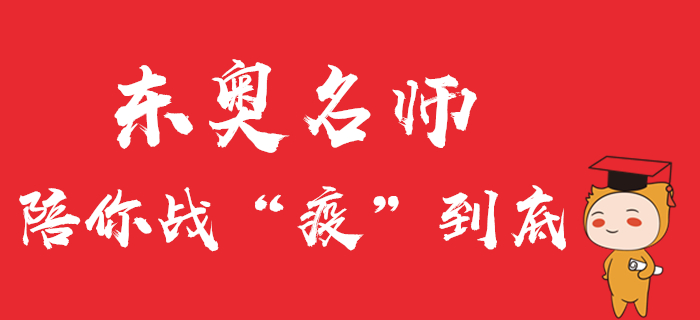 中級會計(jì)直播公開課精彩回顧！東奧名師陪你戰(zhàn)“疫”到底！