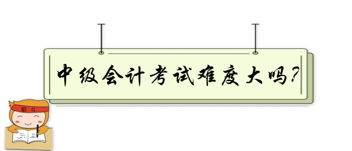 中級會計考試難度大嗎？掌握這幾個復習技巧讓你事半功倍！