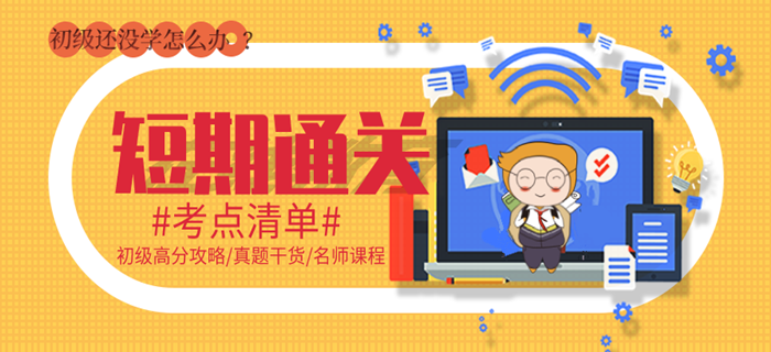 短期通關(guān)計(jì)劃：初級(jí)會(huì)計(jì)還沒怎么學(xué)，請(qǐng)到這里集合！