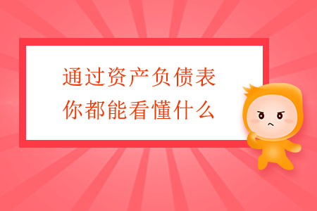通過(guò)資產(chǎn)負(fù)債表，你都能看懂什么？