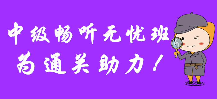 2020年中級(jí)會(huì)計(jì)報(bào)名已開(kāi)始，暢聽(tīng)無(wú)憂班為通關(guān)助力！