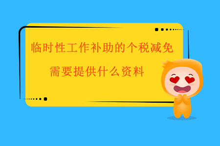 臨時性工作補助的個稅減免，需要提供什么資料？