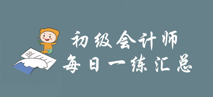2020年初級(jí)會(huì)計(jì)師3月每日一練題庫匯總