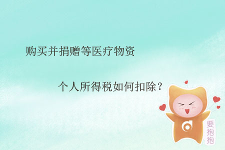 購買并捐贈等醫(yī)療物資個(gè)人所得稅如何扣除？