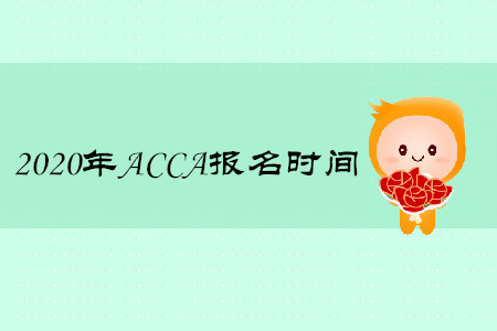 2020年青海ACCA報(bào)名時(shí)間是什么時(shí)候