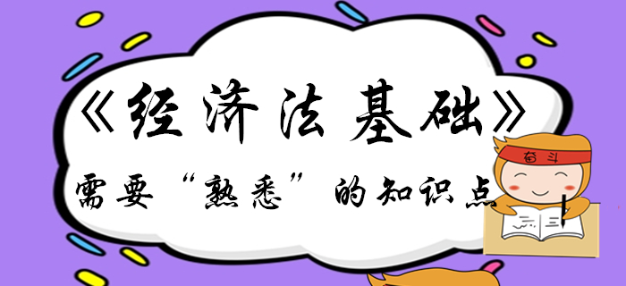 初級(jí)會(huì)計(jì)備考倒計(jì)時(shí)！《經(jīng)濟(jì)法基礎(chǔ)》這些考點(diǎn)需要熟悉！