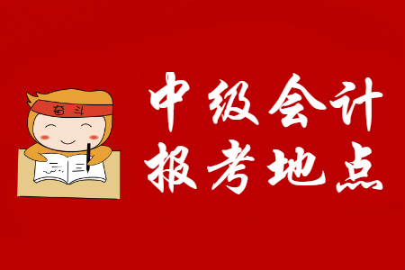 中級(jí)會(huì)計(jì)職稱報(bào)名點(diǎn)怎么選？