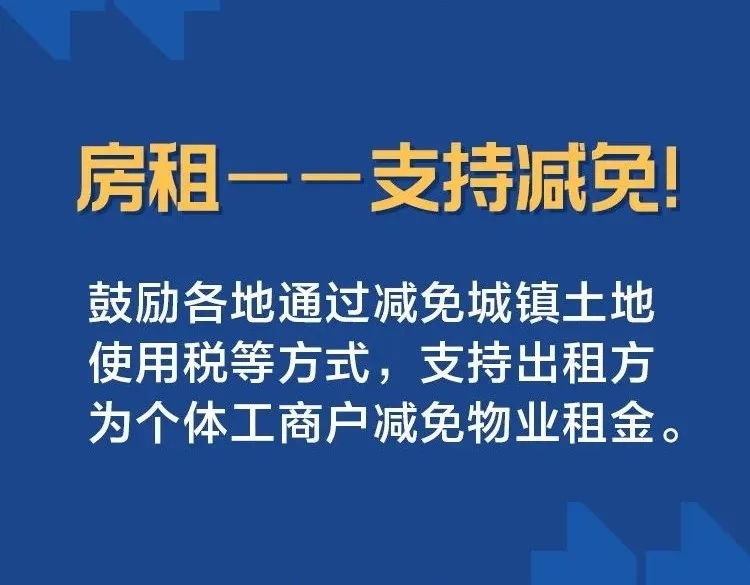 房租——支持減免！