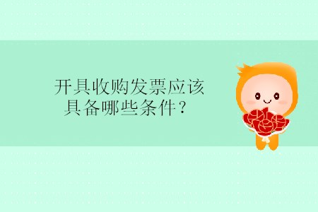 開具收購發(fā)票應該具備哪些條件？