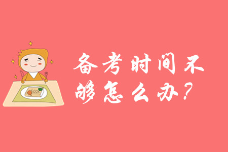 2020年初級(jí)會(huì)計(jì)備考時(shí)間不夠怎么辦？