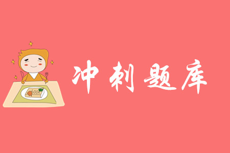2020年初級會計考前沖刺題庫哪里有？