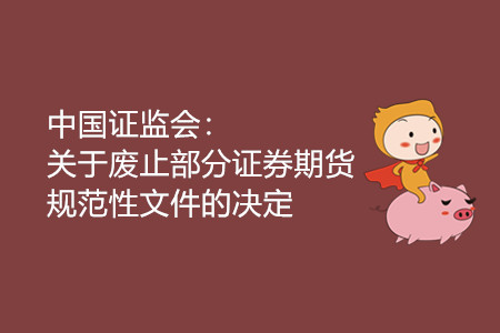 中國證監(jiān)會：關于廢止部分證券期貨規(guī)范性文件的決定