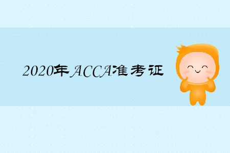 2020年寧夏ACCA準(zhǔn)考證如何打印