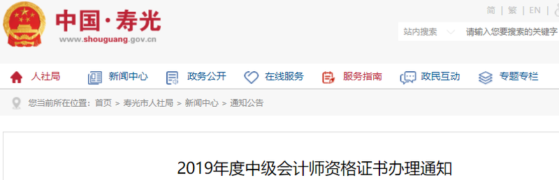 山東壽光2019年中級會(huì)計(jì)師證書領(lǐng)取通知