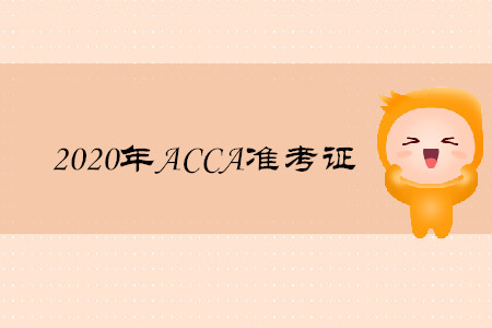 2020年北京ACCA準考證什么時候打印