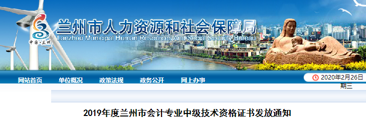 甘肅蘭州2019年中級會計職稱證書領(lǐng)取通知