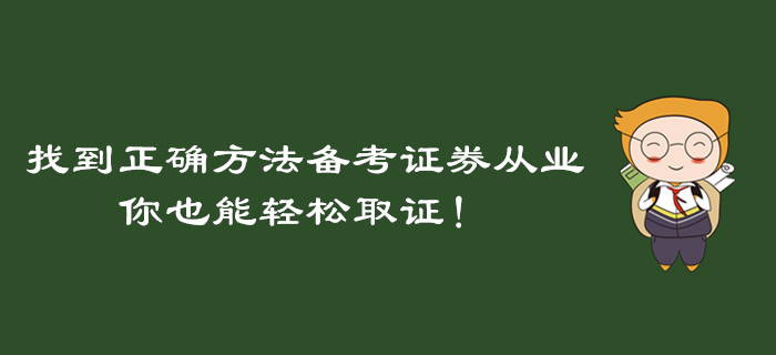 找到正確方法備考證券從業(yè)資格考試，你也能輕松取證！
