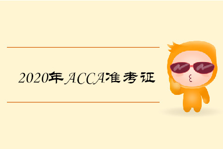 2020年四川ACCA準(zhǔn)考證什么時(shí)候打印