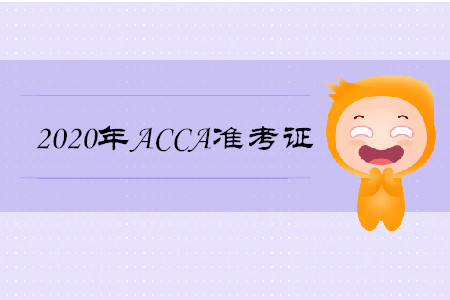 2020年青海ACCA準(zhǔn)考證什么時(shí)候打印