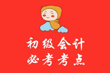 初級會計考試哪些內(nèi)容必須掌握？