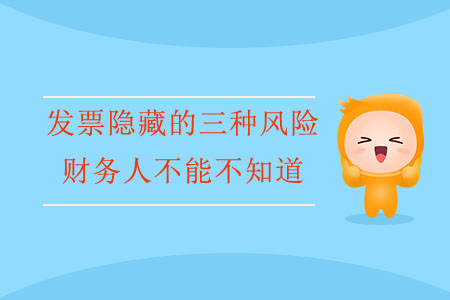 發(fā)票隱藏的三種風(fēng)險，財務(wù)人不能不知道