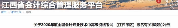 2020年江西中級會計(jì)報(bào)名簡章已公布！
