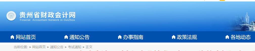 貴州省關(guān)于延遲開展2019年高級會計(jì)職稱評審工作的通知