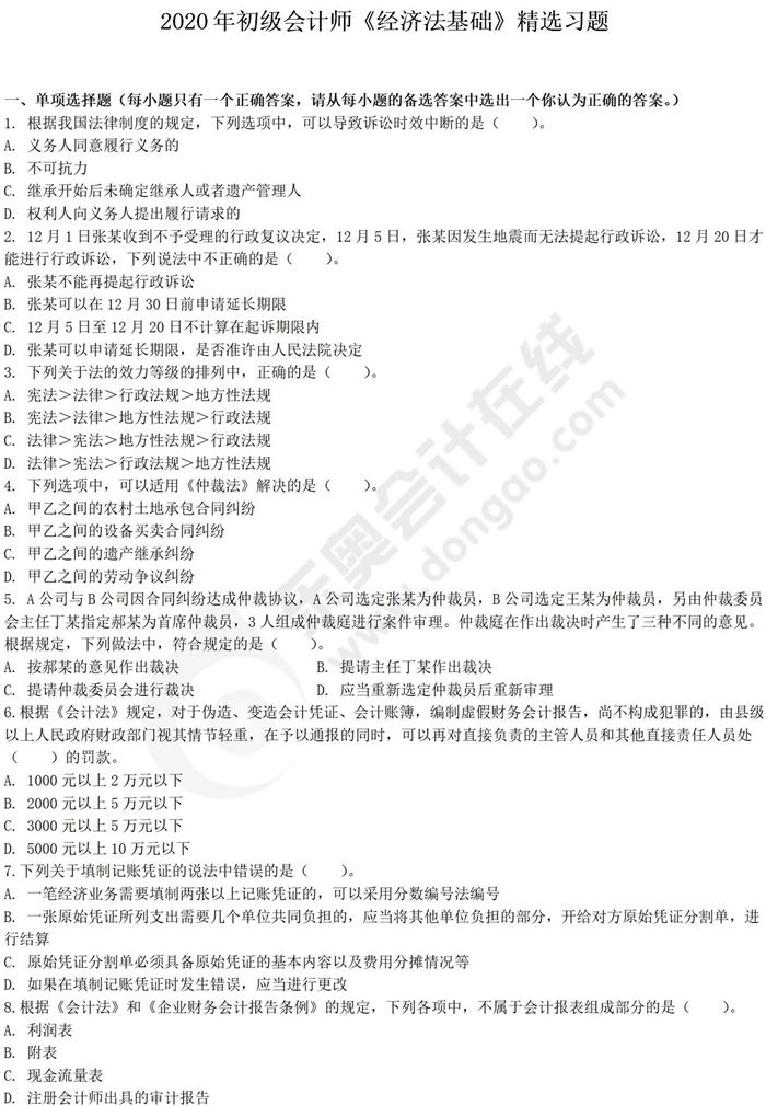 經(jīng)濟法基礎好題