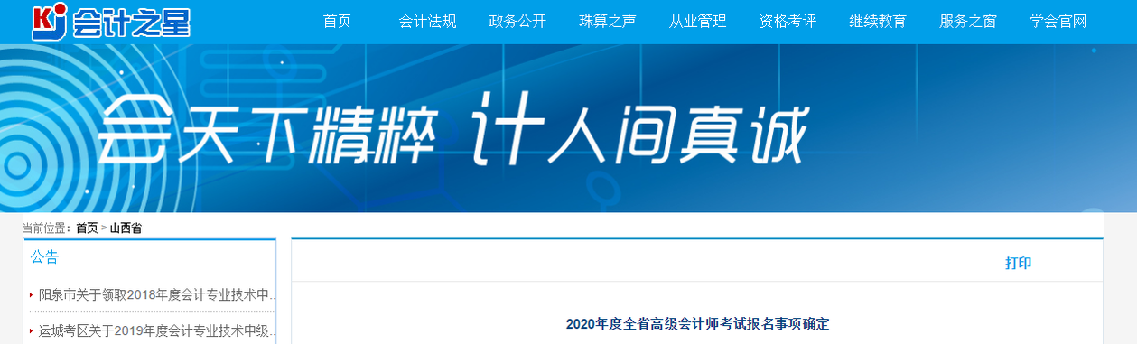 2020年山西省高級(jí)會(huì)計(jì)師考試報(bào)名事項(xiàng)確定！