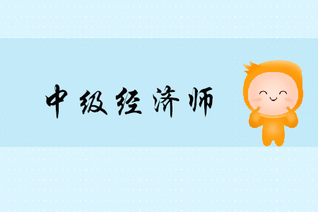 2020年中級(jí)經(jīng)濟(jì)師考試時(shí)間及方式是什么？