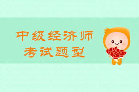 2020中級(jí)經(jīng)濟(jì)師真題都是什么題型？題量有多少？