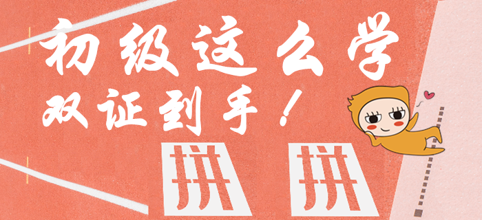 資訊：中級報名火熱開始，初級會計這樣學，一年內(nèi)取倆證！