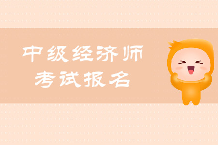 2020年中級(jí)經(jīng)濟(jì)師報(bào)名入口官網(wǎng)詳情是什么？